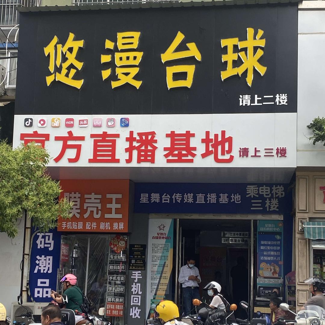 悠漫台球俱乐部官方号