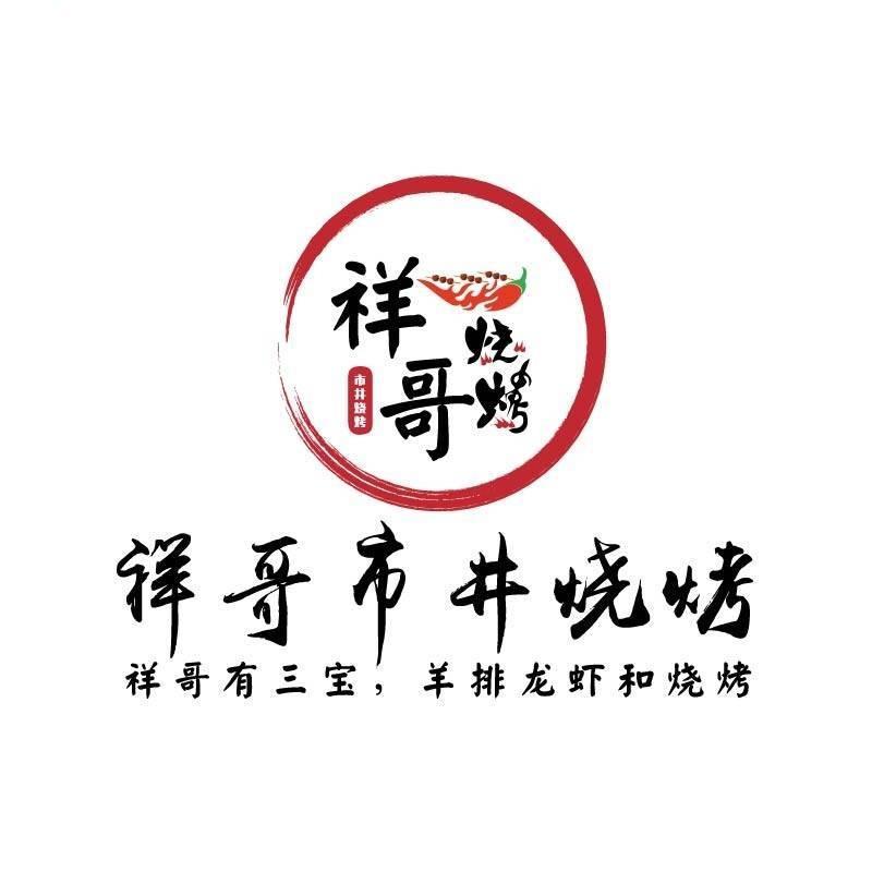 祥哥市井烧烤