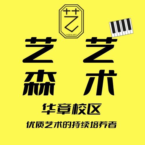 艺森艺术培训中心（华章校区）
