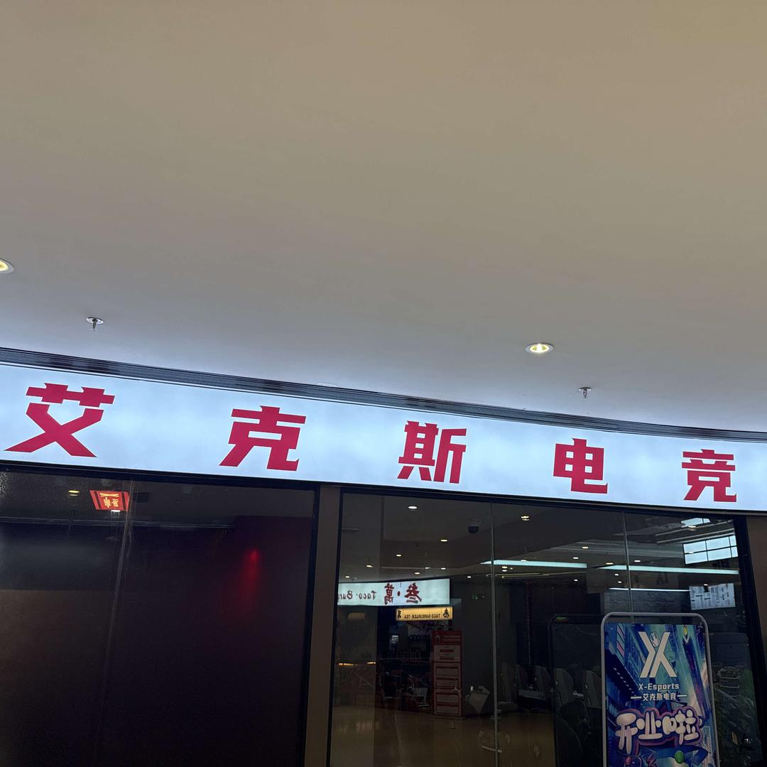 拉萨市艾克斯电竞