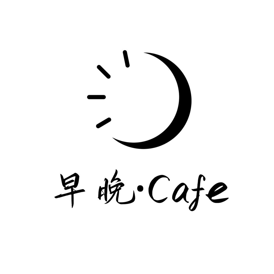 早晚·Cafe