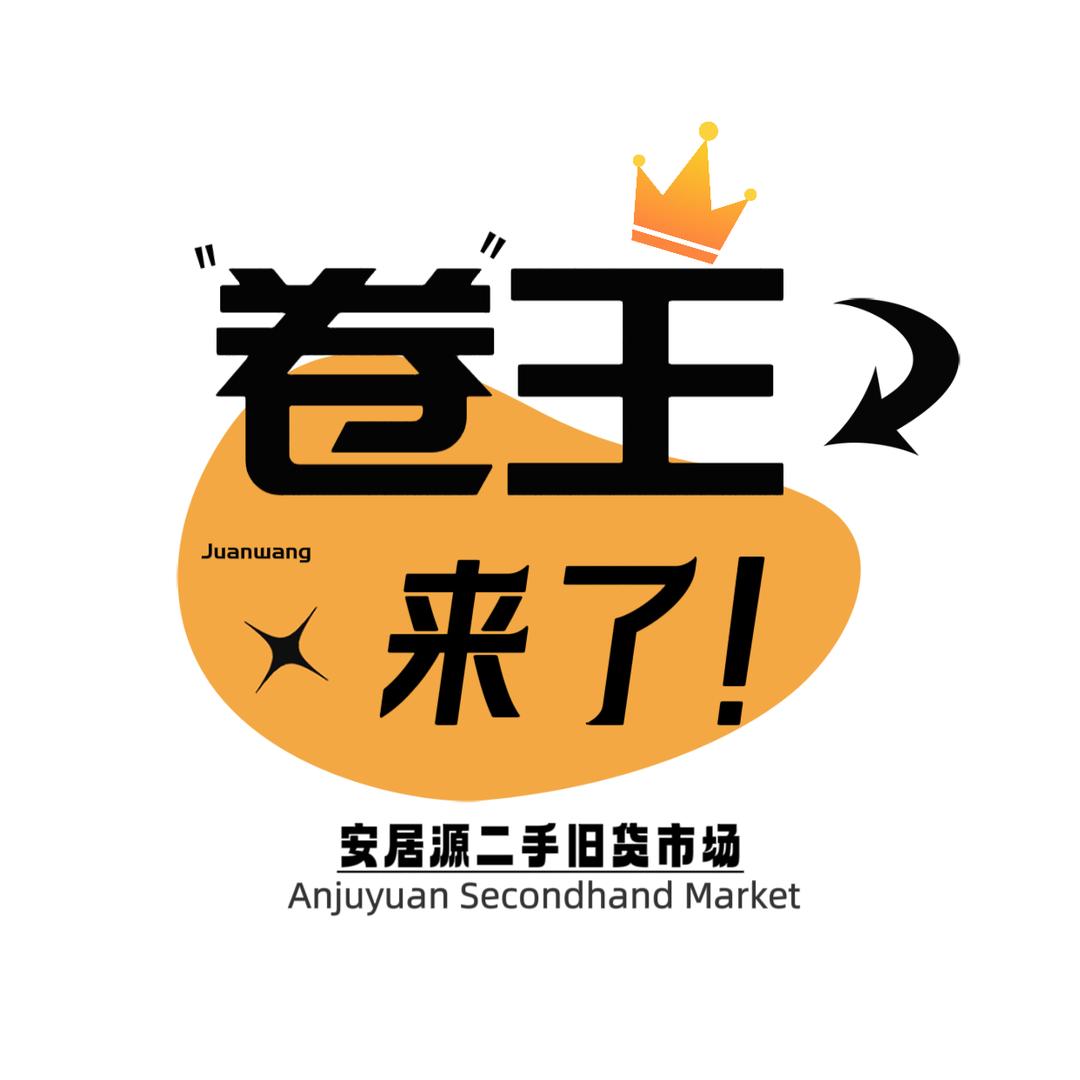 卷王丶旧货市场