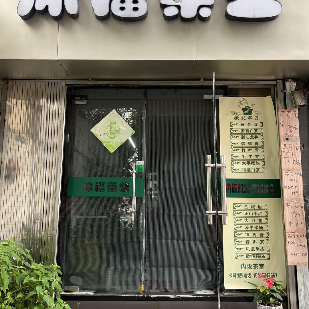 沐福茶业官方号