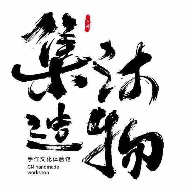 集沐造物手作店