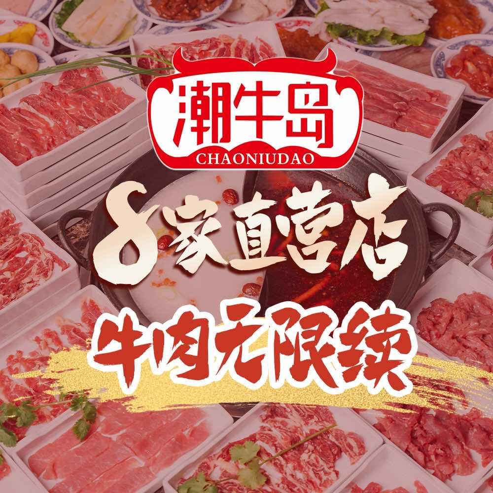 潮牛岛鲜切牛肉自助老火锅（蜀岗万达店）