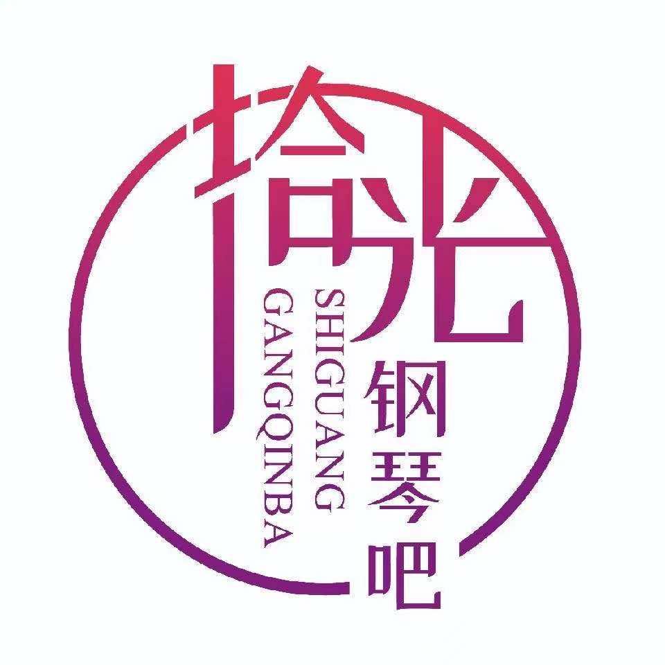 拾光钢琴吧官方号
