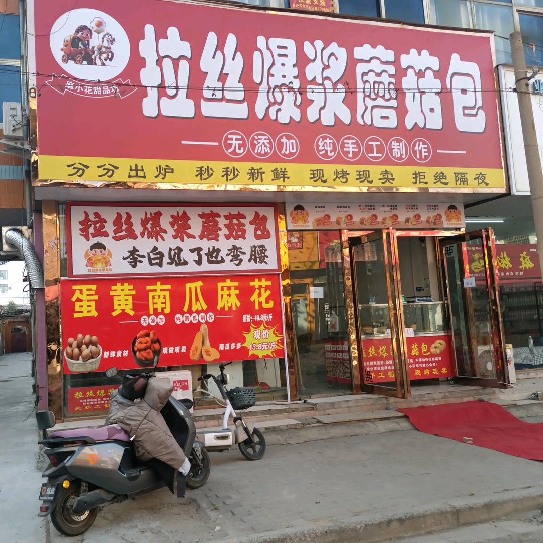 拉丝爆浆蘑菇包通许官方号