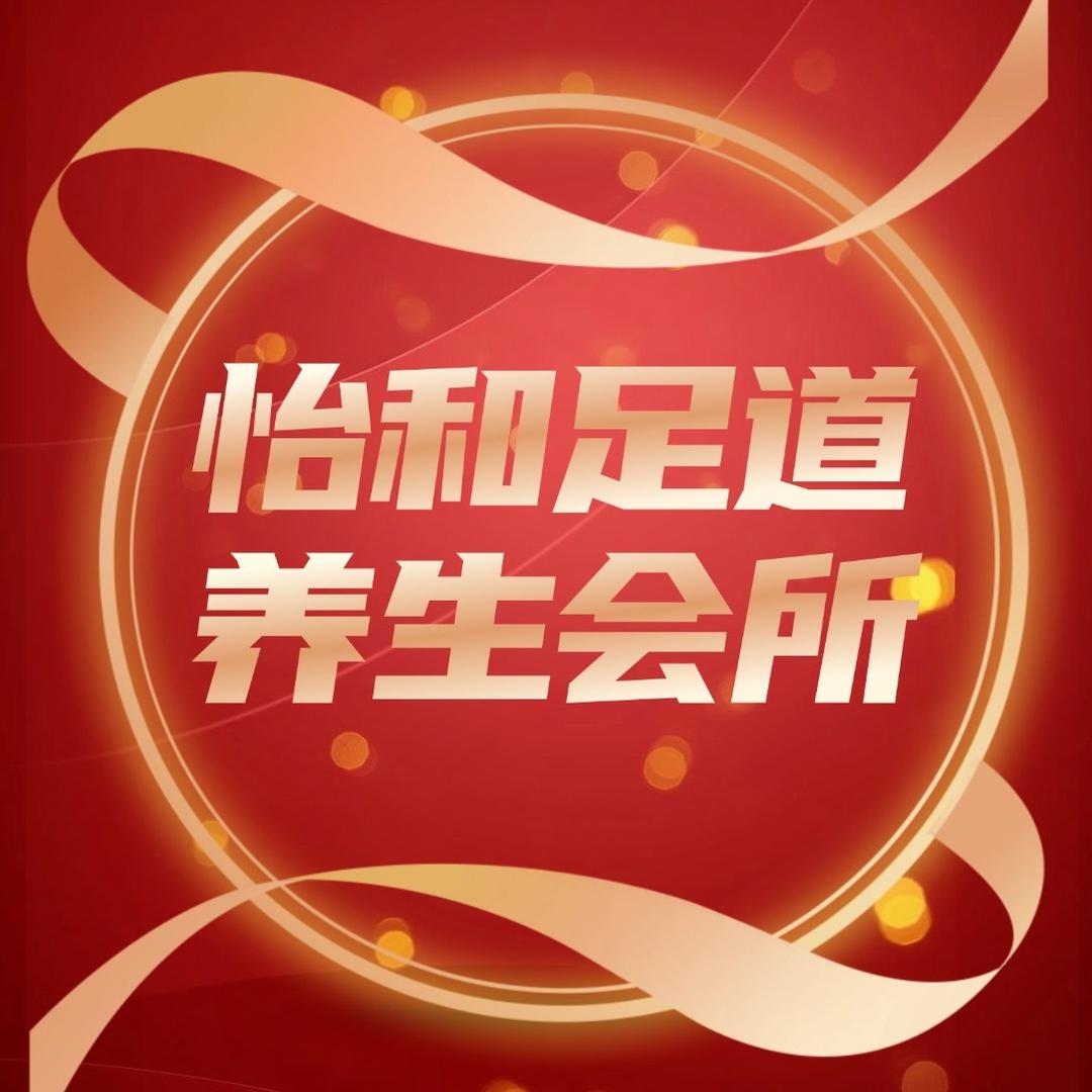 怡和足道养生会所