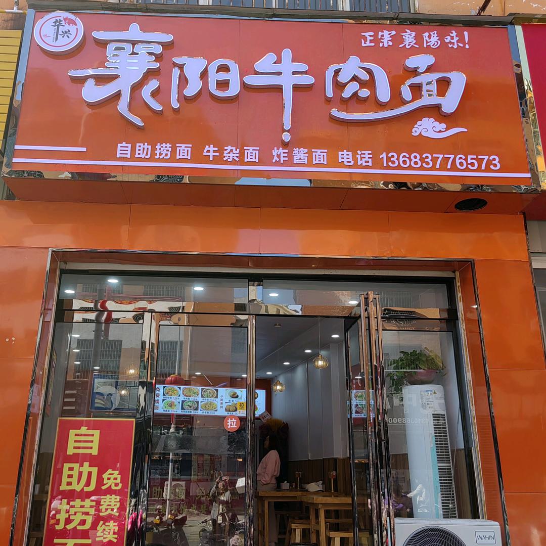 华兴襄阳牛肉面