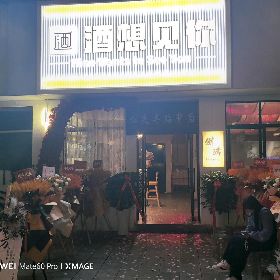 酒想见你官方号