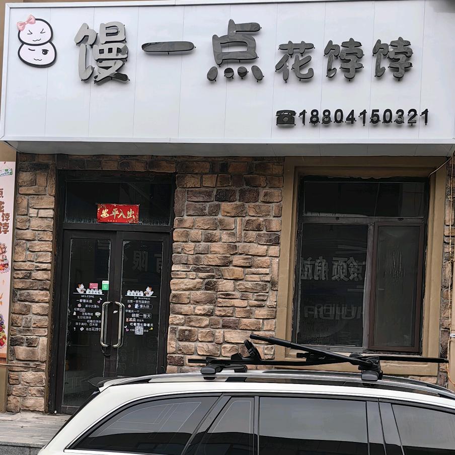 馒一点花饽饽东港店 教学员