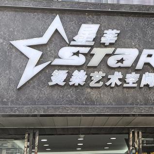 星莘理发官方号