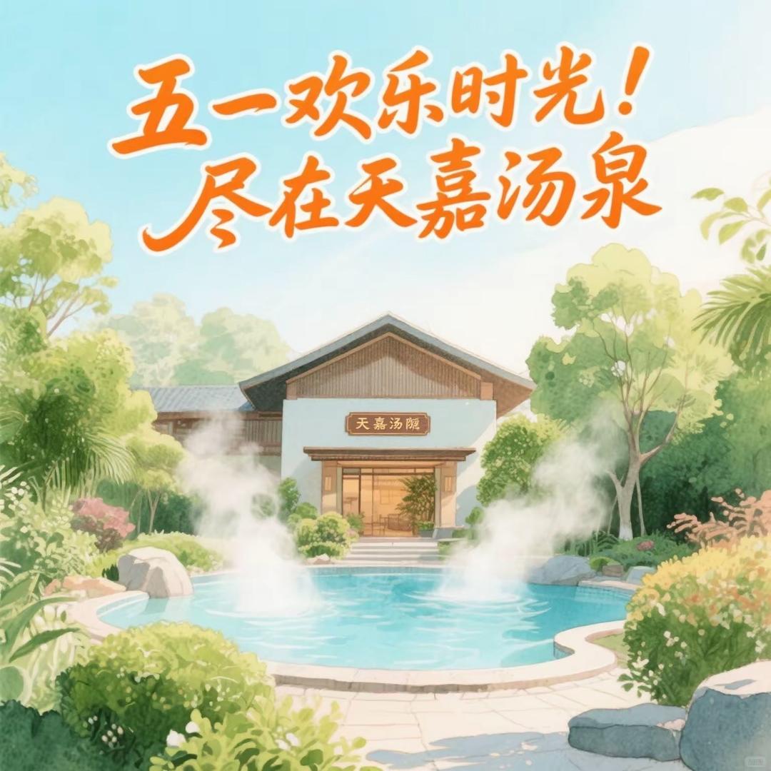 天嘉汤泉