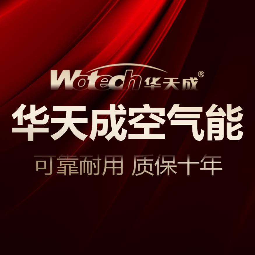 华天成空气能-庆阳总代