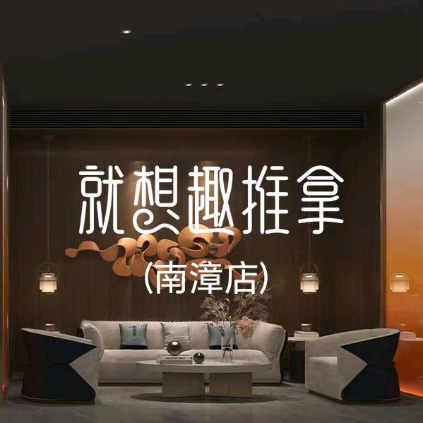 就想趣推拿(南漳店)