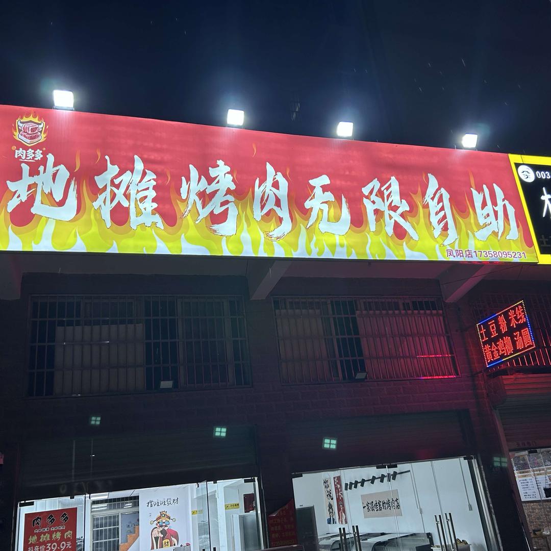 肉多多地摊烤肉无限自助官方号