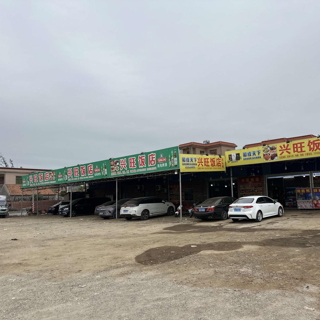 兴旺饭店