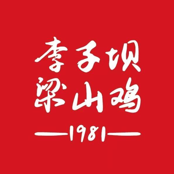 李子坝梁山鸡（公园二鸡哥店）