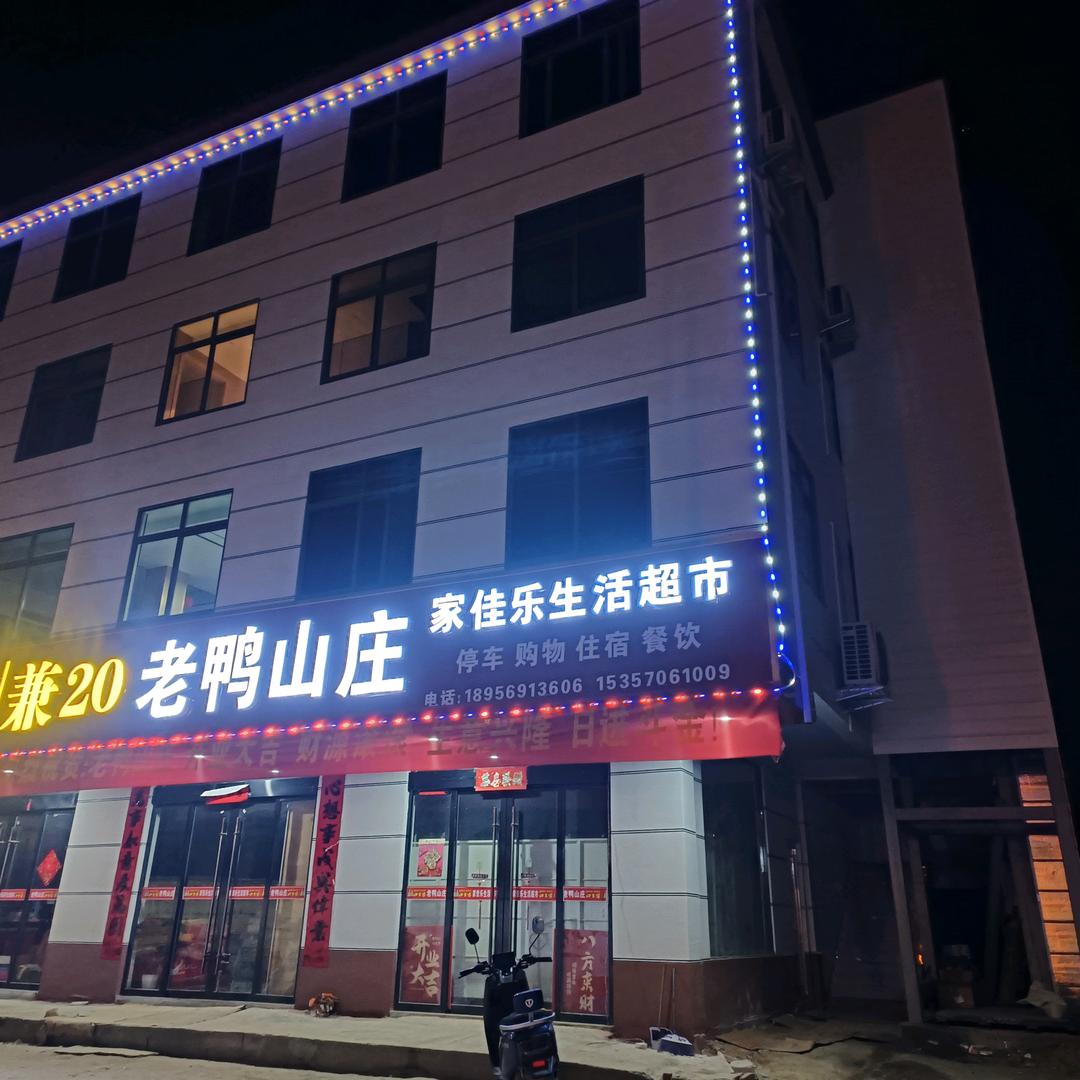 老鸭山庄