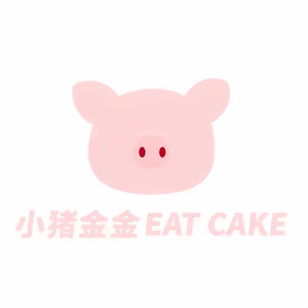小猪金金Eat Cake官方号
