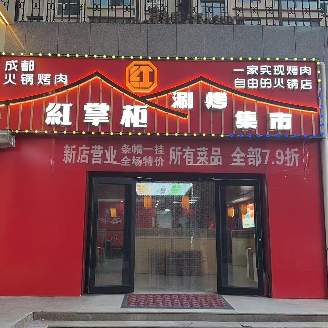 红掌柜涮烤集市(鄂尔多斯东胜店)