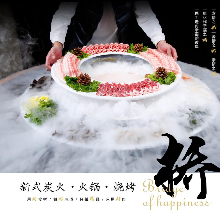 《桥》新式炭火铜火锅 (兴城)