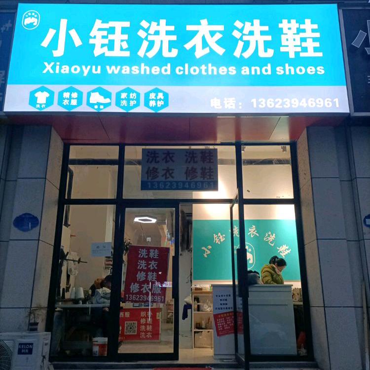 周口市示范区小钰洗衣服务馆