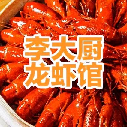 李大厨龙虾馆