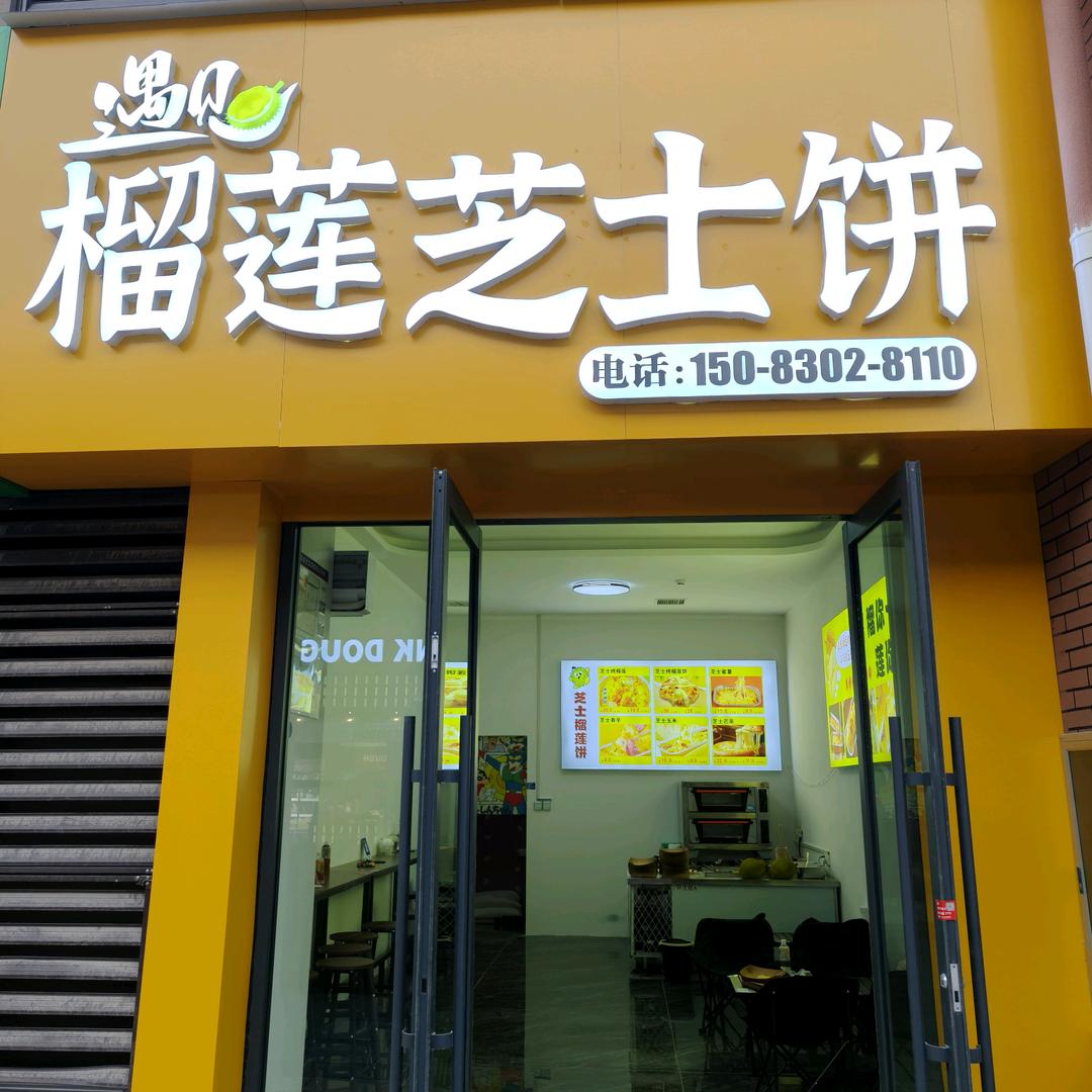 遇见榴莲芝士饼（清丰店）