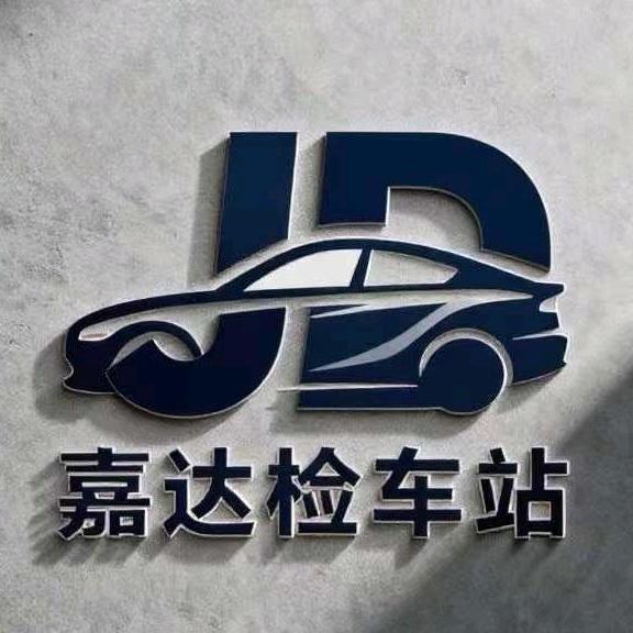 黎平县嘉达机动车检测有限公司官方号