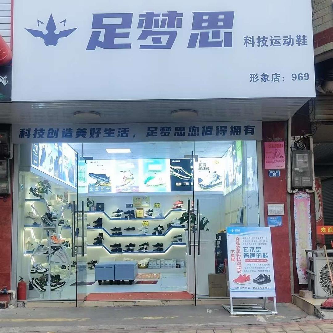 梅梅(足梦思科技鞋)