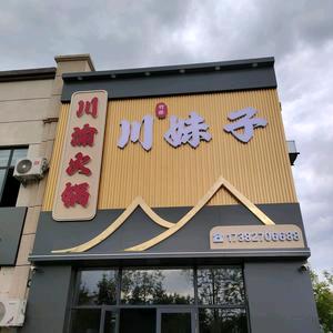 竹林川妹子火锅官方号