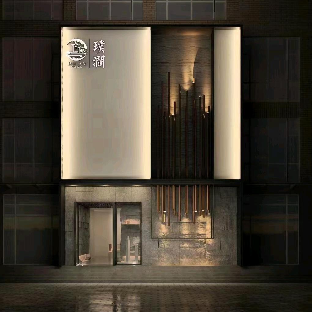 淮南璞澜养生服务有限公司