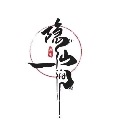 隐山涧SPA养生汇官方号