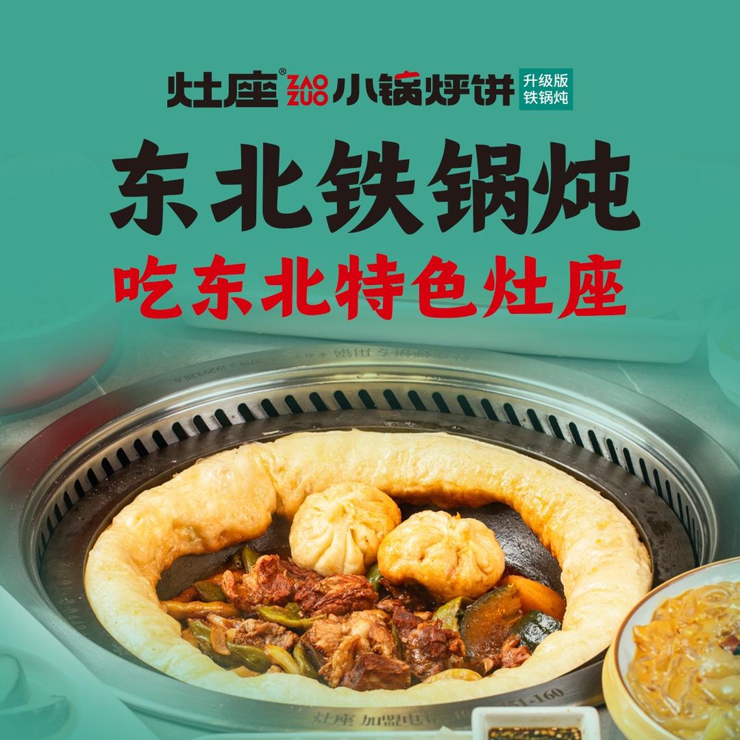 灶座小锅烀饼·铁锅炖