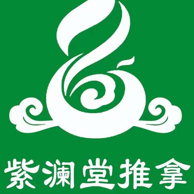 紫澜堂推拿按摩