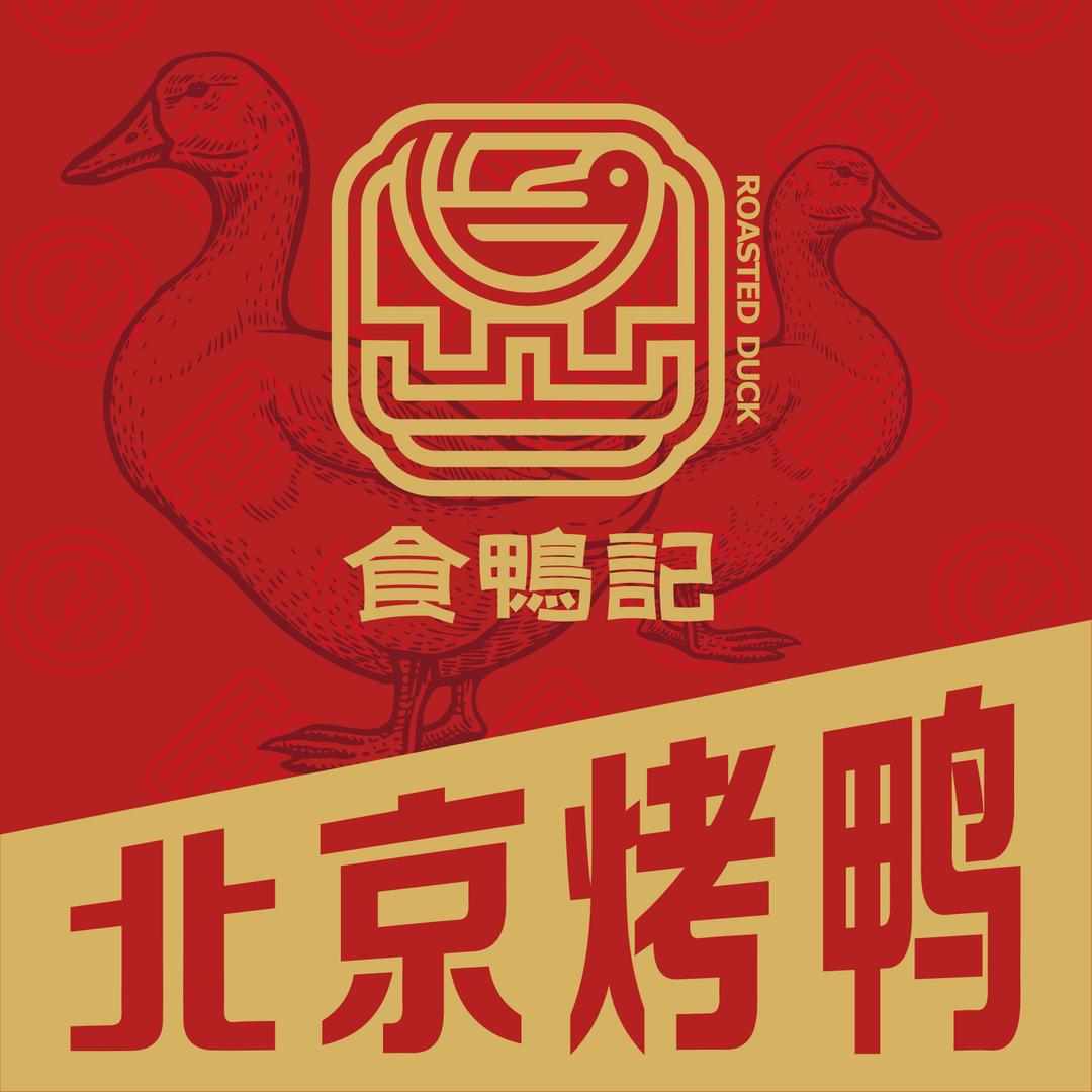食鸭记北京烤鸭