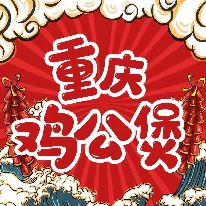 重庆鸡公煲(下庄店)官方号