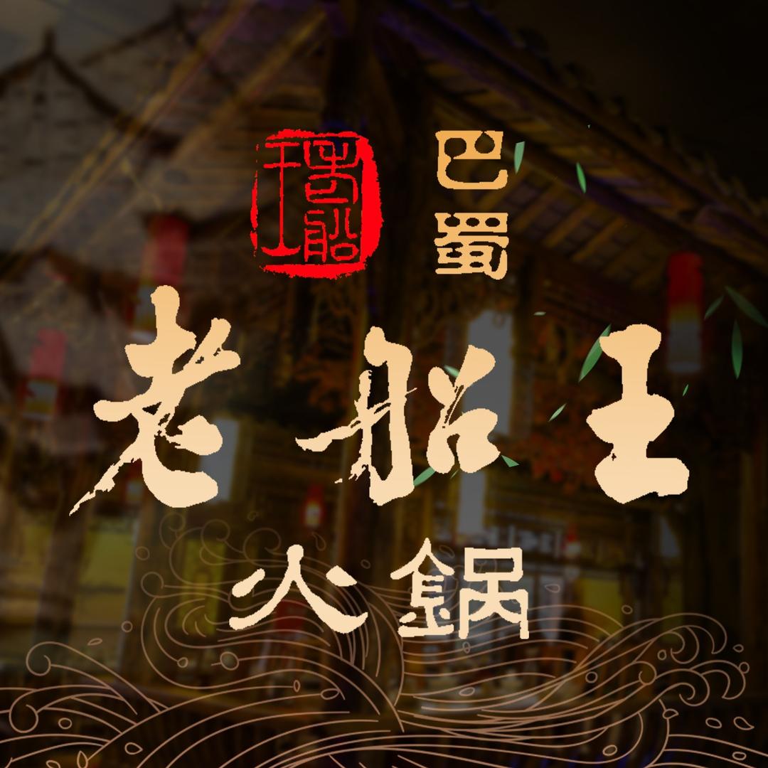 南充老船王火锅宠粉号
