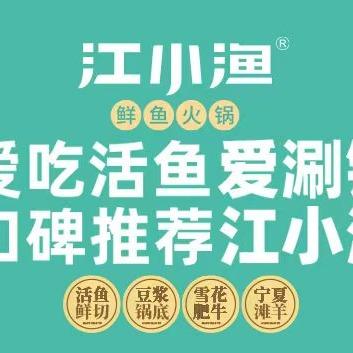 江小渔·鲜鱼火锅（保工街店）