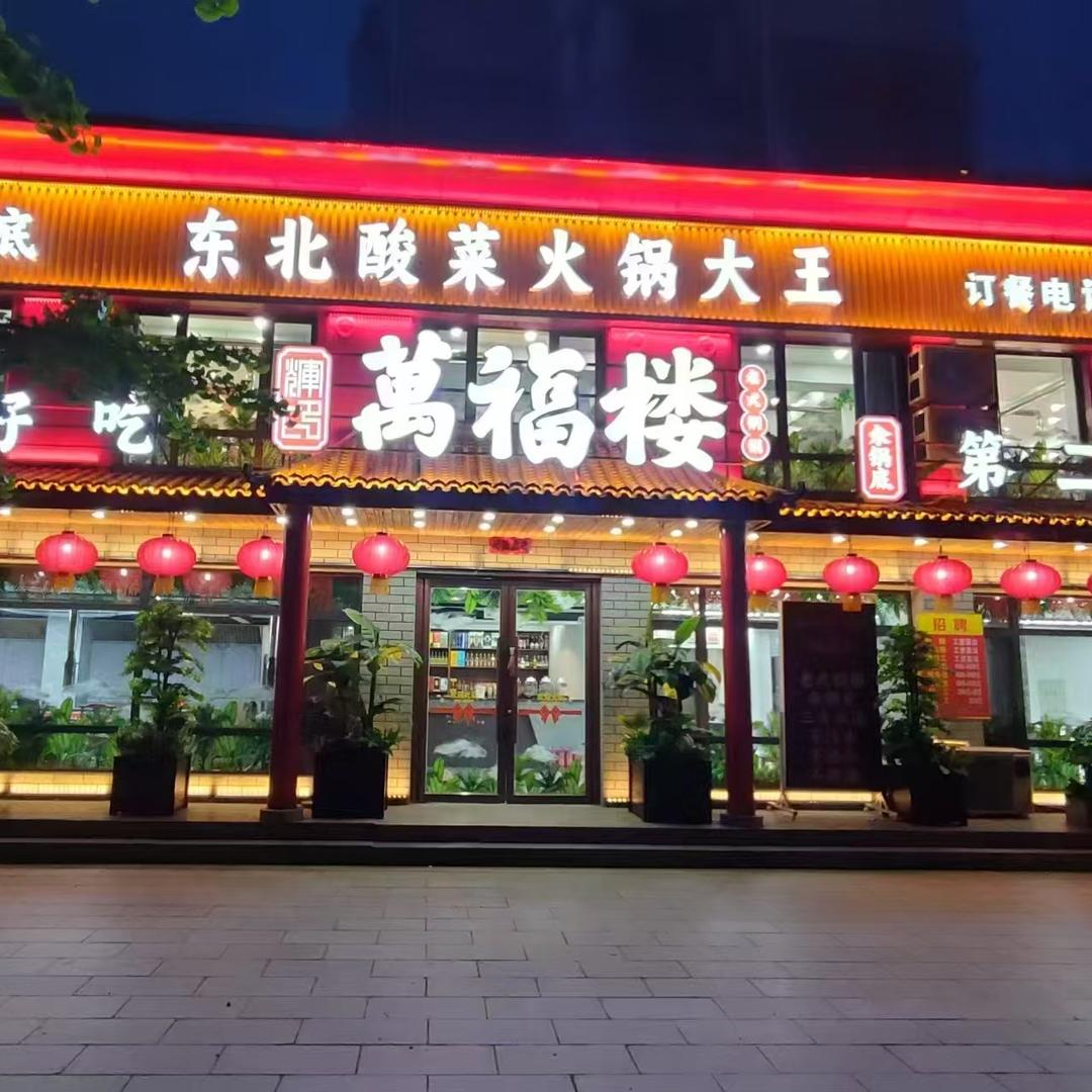 万福楼铜锅（本溪桓仁店）