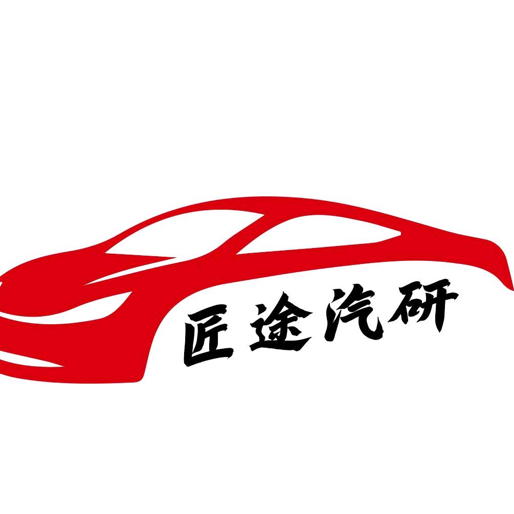 匠途汽研官方号