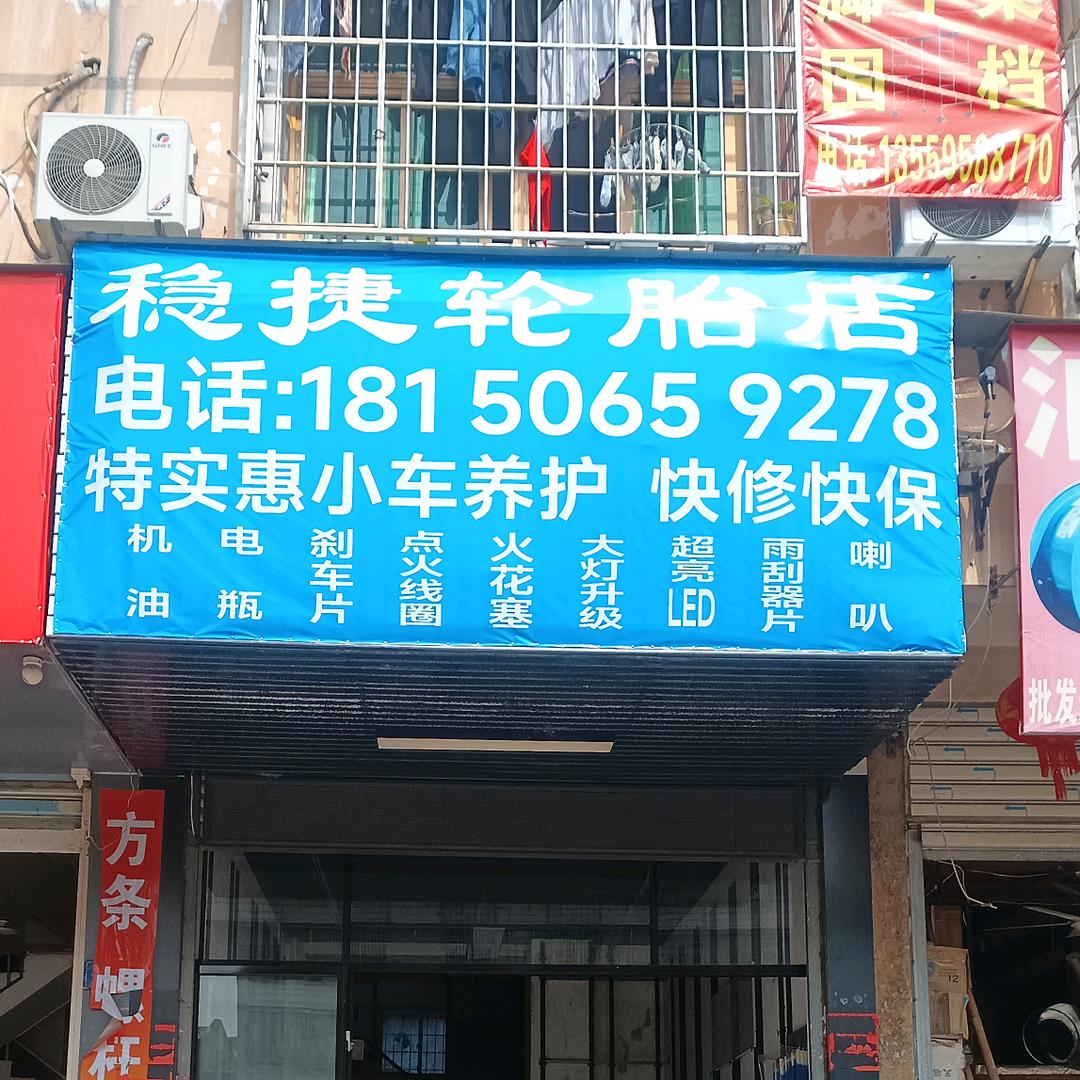 稳捷轮胎店小车养护