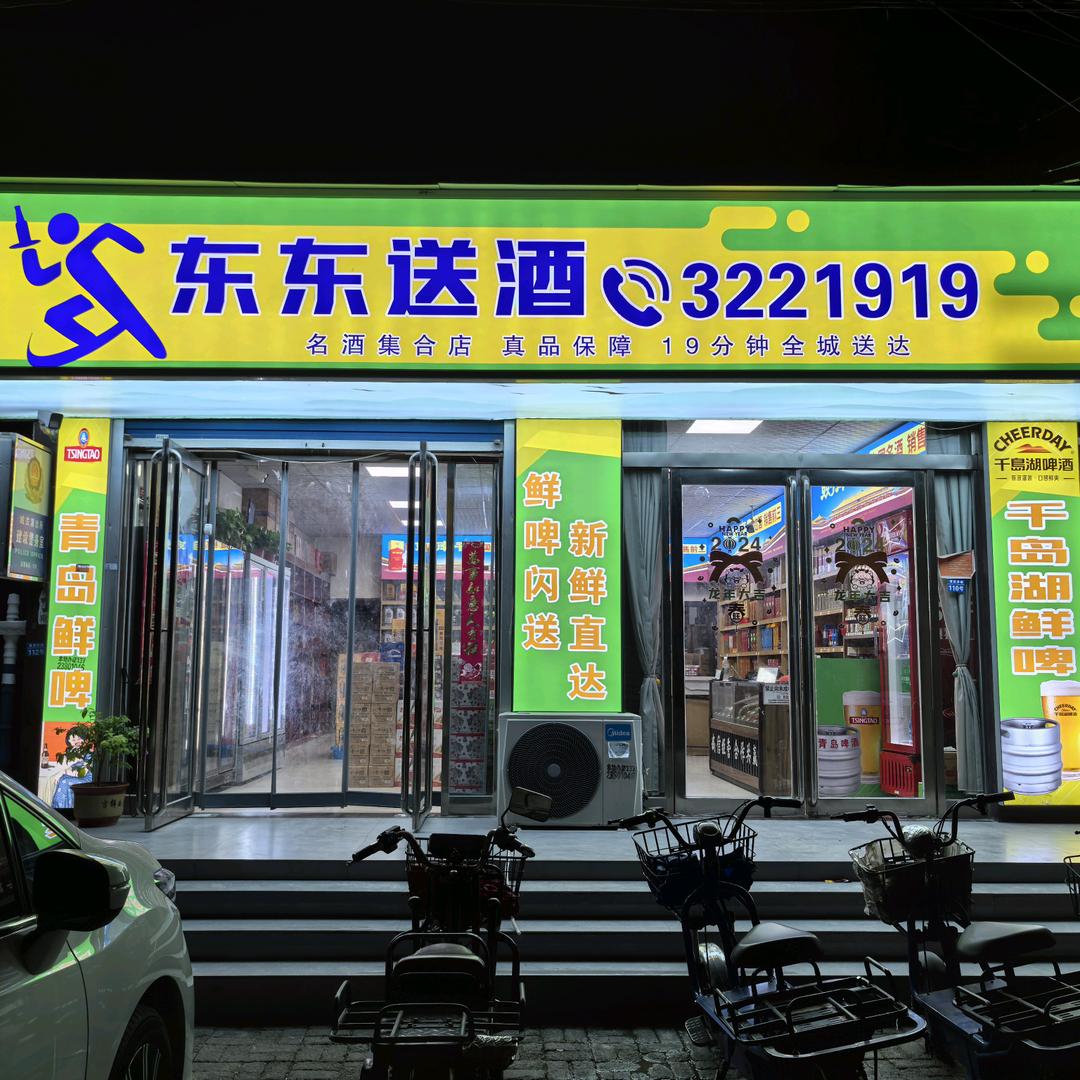 东东送酒(建设中路店)官方号