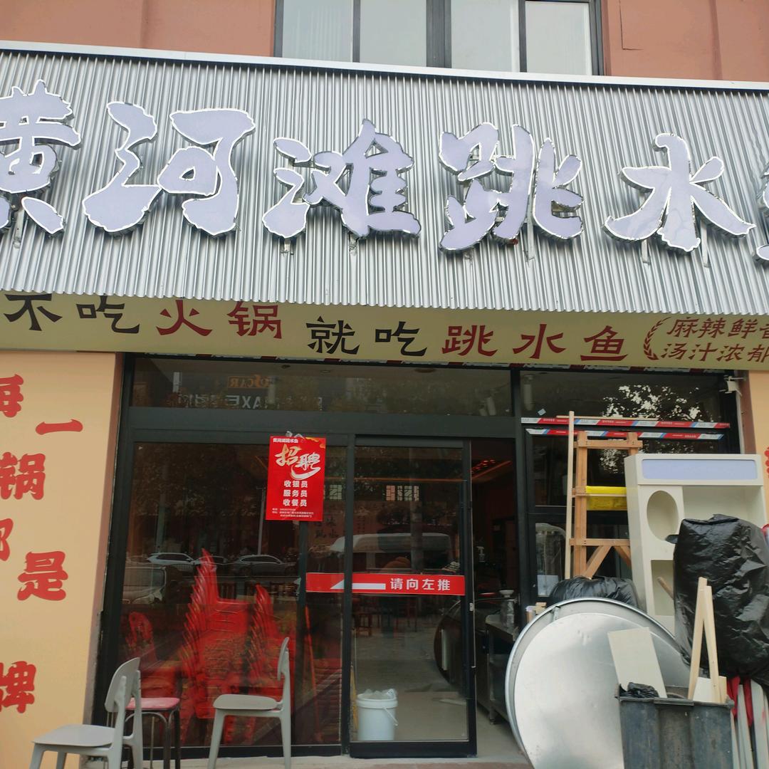 黄河滩跳水鱼官方号