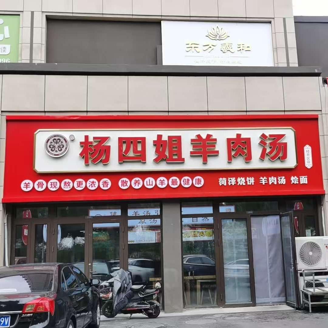 杨四姐羊肉汤官方号