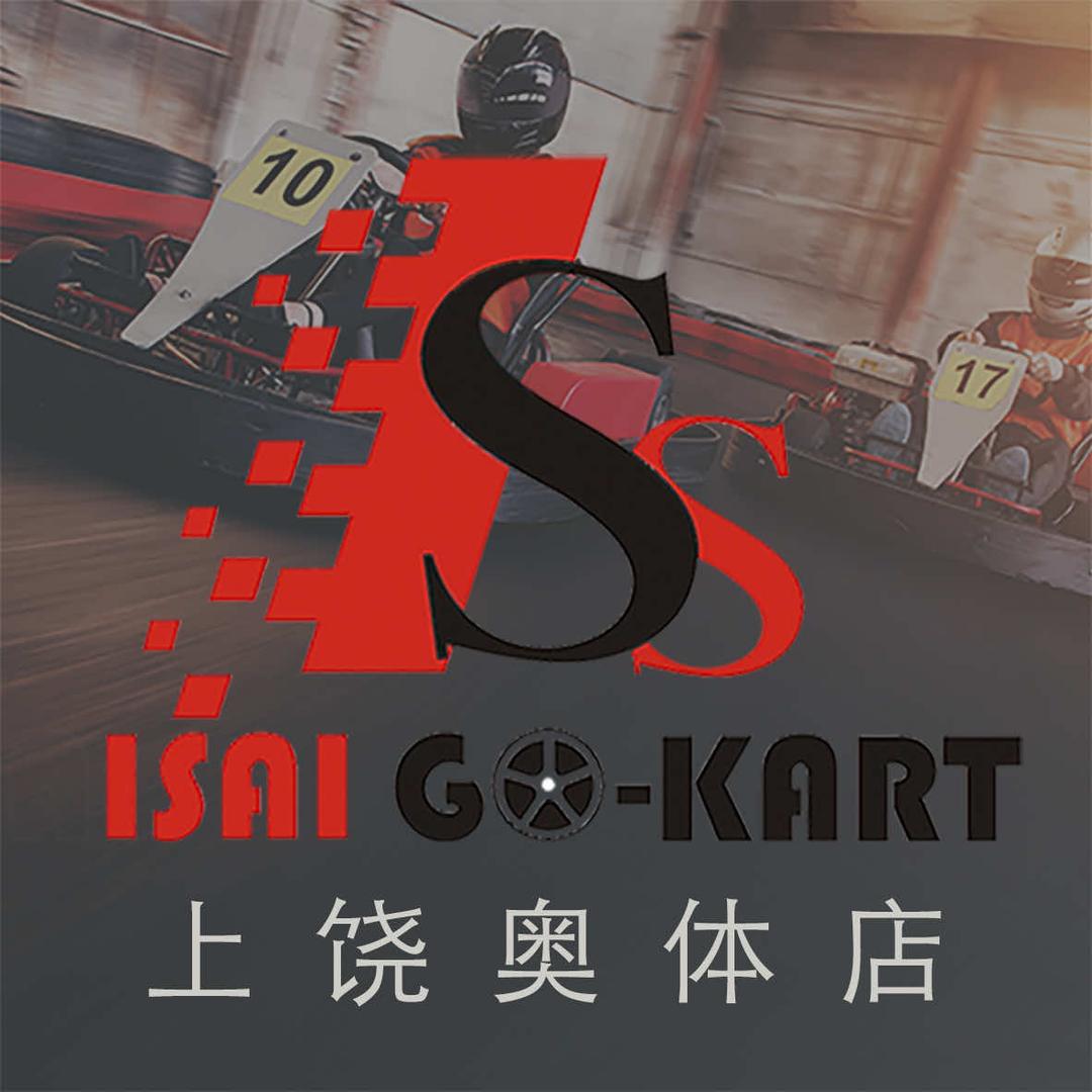 奥体赛赛卡丁车馆