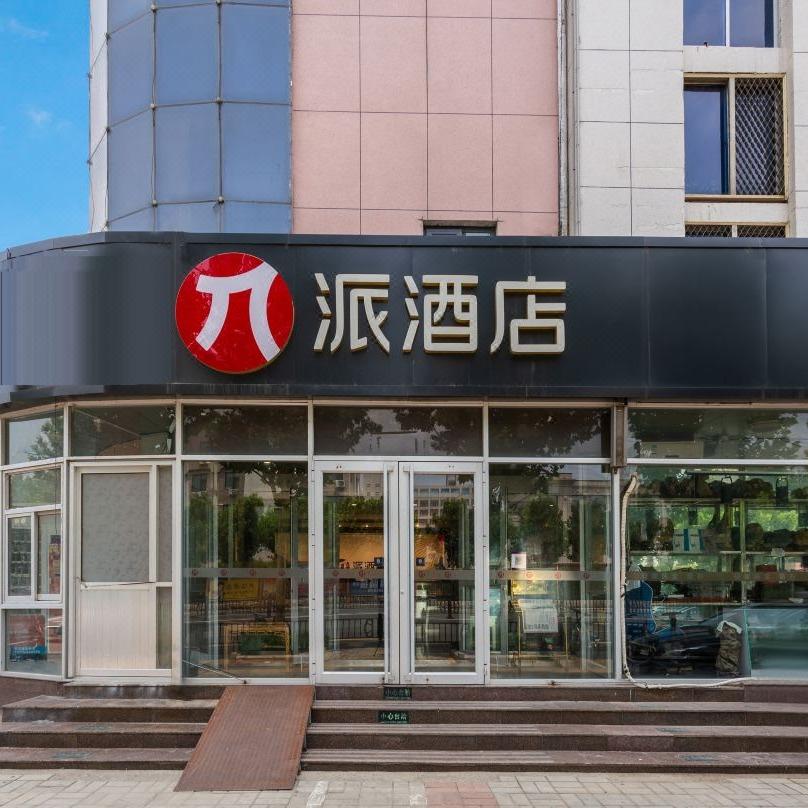 派酒店(东营火车站店)官方号