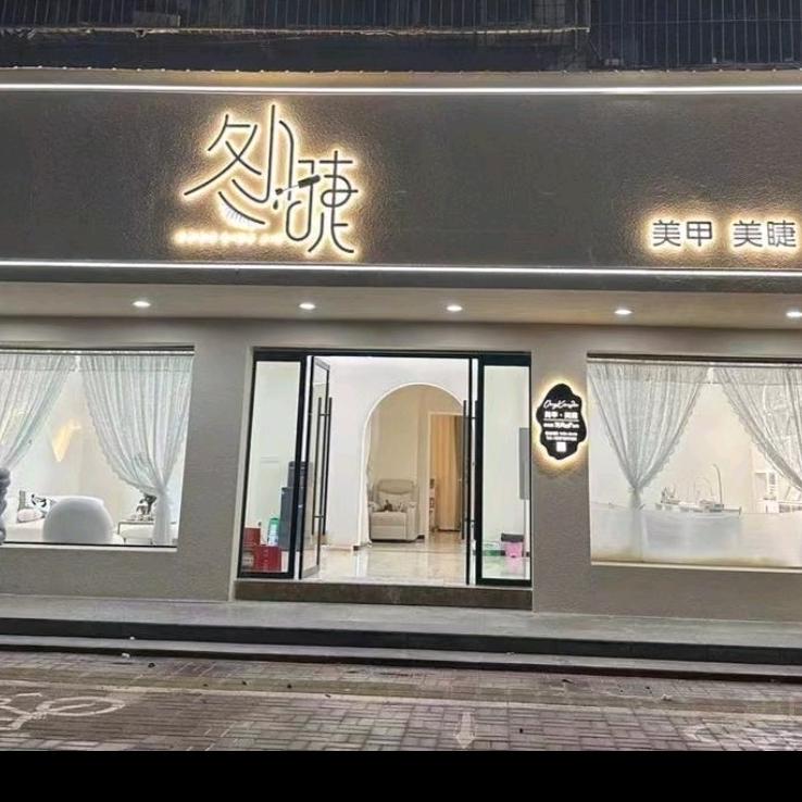 冬小睫美甲美睫官方号