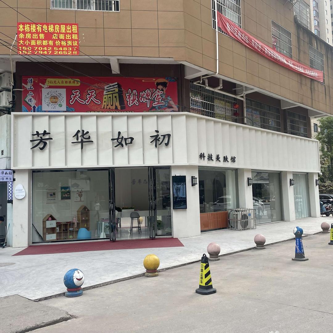 芳华如初科技美肤馆官方号